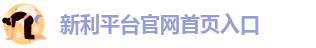 新利体育在线官网首页登录